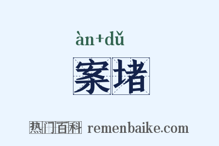 案堵是什么意思的图片